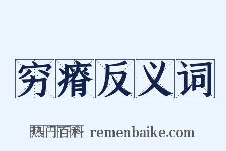 穷瘠反义词是什么意思的图片